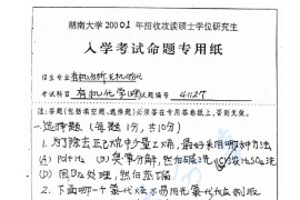 2001年湖南大学有机化学（理）考研真题