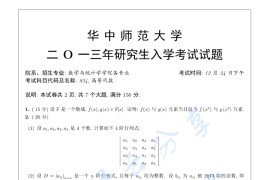 2013年华中师范大学834高等代数考研真题