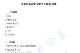 2019年东北师范大学334新闻与传播专业综合能力考研真题