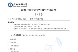 2020年广西民族大学625中国科技史考研真题