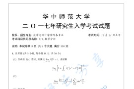 2017年华中师范大学717数学分析考研真题