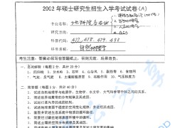 2002年南京师范大学自然地理学考研真题