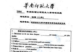 2004年华南师范大学法语考研真题