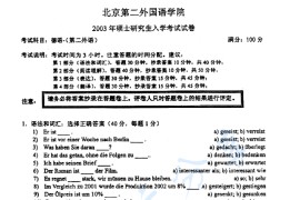 2003年北京第二外国语学院德语（二外）考研真题及答案