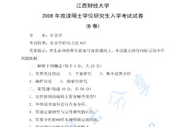 2008年江西财经大学社会学研究方法考研真题