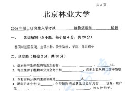 2006年北京林业大学植物病理学考研真题