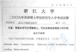 2009年浙江大学837高分子物理与化学考研真题（缺页）