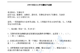 1999年四川大学345生物化学考研真题