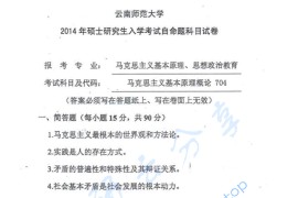 2014年云南师范大学704马克思主义基本原理考研真题