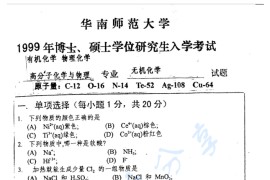 1999年华南师范大学无机化学考研真题