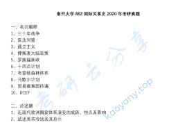 2020年南开大学862国际关系史考研真题