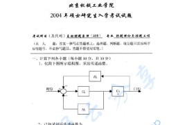 2004年北京信息科技大学408<strong>自动控制原理</strong>考研真题