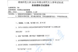 2018年湖南师范大学708马克思主义基本原理考研真题