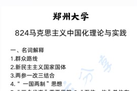 2025年郑州大学824马克思主义中国化理论与实践考研真题