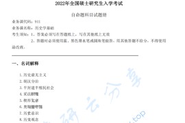 2022年陕西师范大学911历史学基础考研真题