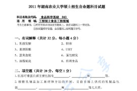 2011年湖南农业大学843食品科学基础考研真题