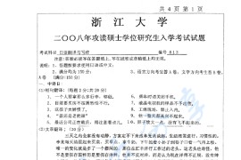 2008年浙江大学813<strong>日语</strong>翻译与写作考研真题