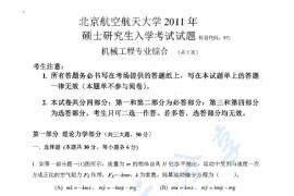 2011年北京航空航天大学971机械工程专业综合考研真题