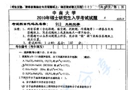 2010年中南大学902无机化学考研真题