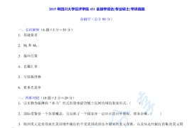 2015年四川大学431金融学综合考研真题及答案