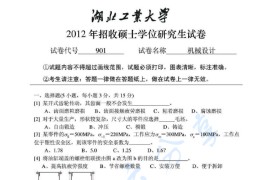 2012年湖北工业大学901机械设计考研真题