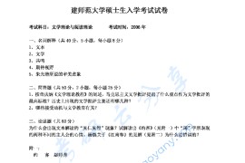 2006年福建师范大学817文学理论与阅读理论考研真题