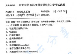 2005年北京大学地理信息系统考研真题
