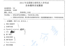 2011年湖南师范大学743生理学考研真题