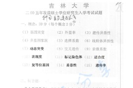 2005年吉林大学医学遗传学考研真题