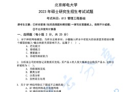 2023年北京邮电大学813管理工程基础考研真题（缺页）