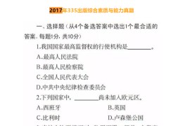 2017年中国传媒大学335出版综合素质与能力考研真题