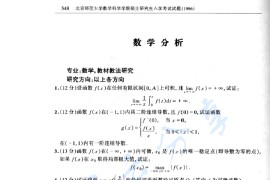 1986年北京师范大学数学分析考研真题