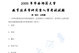 2005年华南师范大学806教育技术学基础考研真题