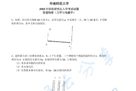 2002年华南师范大学710普通物理(力学、电磁学)考研真题