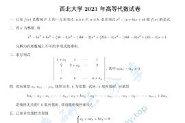 2023年西北工业大学864高等代数考研真题