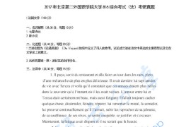 2017年北京第二外国语学院法语综合考研真题