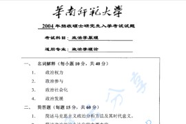 2004年华南师范大学703政治学原理考研真题