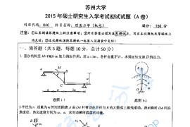 ​2015年苏州大学840理论力学考研真题