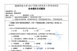 2017年湖南师范大学912普通生物学考研真题