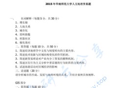 2015年华南师范大学816人文地理学考研真题