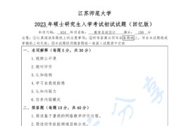 2023年江苏师范大学824教学系统设计考研真题