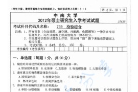 2012年中南大学739检验综合考研真题（缺页）