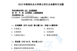 2012年湖南农业大学617公共管理学（一）考研真题