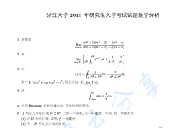 2015年浙江大学819<strong>数学分析</strong>考研真题