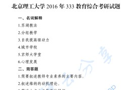 2016年北京理工大学333教育综合考研真题