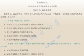 2002年华东师范大学政治学原理考研真题