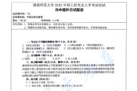 2021年湖南师范大学715中国古典文献学考研真题