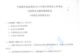 2012年中国青年政治学院中国化马克思主义考研真题