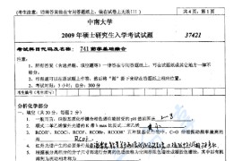 2009年中南大学741药学基础综合考研真题