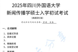 2025年四川外国语大学825新闻传播实务考研真题